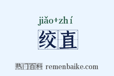 绞直是什么意思的图片